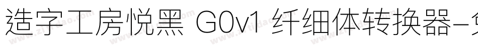 造字工房悦黑 G0v1 纤细体转换器字体转换